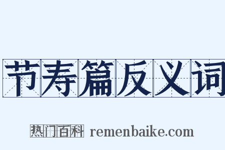 节寿篇反义词是什么意思的图片